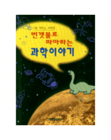 번갯불로 파마하는 과학이야기
