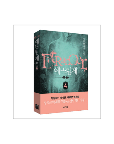 에뜨랑제. 4- 풍운 임허규 장편소설