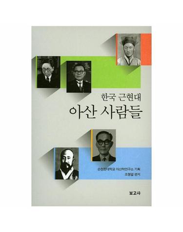 한국 근현대 아산 사람들
