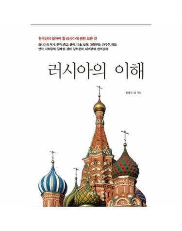 러시아의 이해 한국인이 알아야 할 러시아에 관한 모든 것