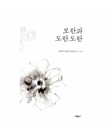 모란과 도란도란