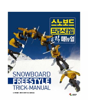 스노보드 프리스타일 트릭 매뉴얼