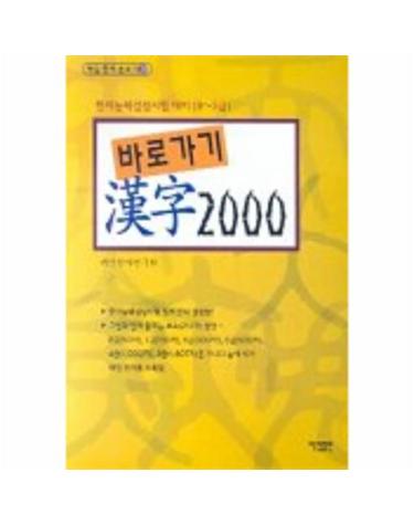 바로가기 한자 2000