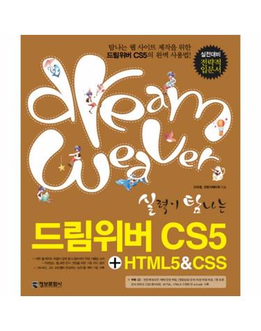 실력이 탐나는 드림위버 CS5 HTML CSS(2011)