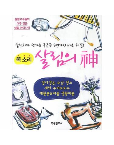 똑소리 살림의 신 살림고수들의 여우 같은 살림 아이디어