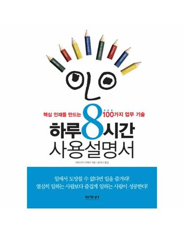 하루8시간 사용설명서 핵심 인재를 만드는 100가지 업무 기술