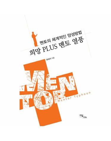 희망 PLUS 멘토 열풍 멘토의 체계적인 양성방법