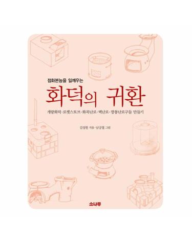 점화본능을 일깨우는 화덕의 귀환 개량화덕 로켓스토브 화목난로 벽난로 깡통난로구들 만들기