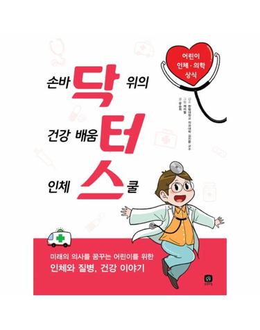닥터스 손바닥 위의 건강 배움터 인체 스쿨