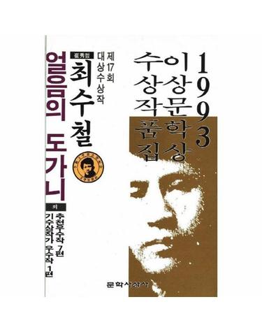 얼음의 도가니 외 - 1993 이상문학상 수상작품집