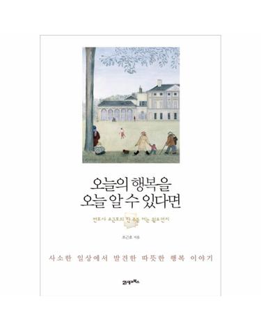 오늘의 행복을 오늘 알 수 있다면 변호사 조근호의 한 주를 여는 월요편지