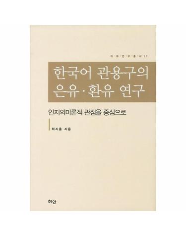 한국어 관용구의 은유 환유 연구