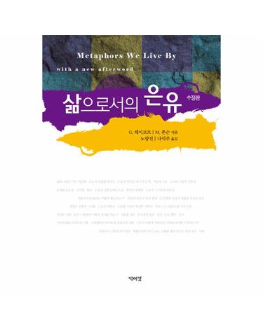 삶으로서의 은유 (수정판, 양장)
