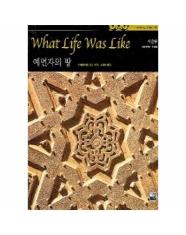 예언자의 땅 (타임라이프 세계사 11)