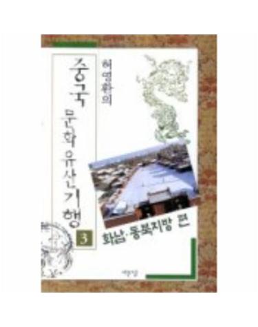중국문화유산기행 3(화남동북지방편)