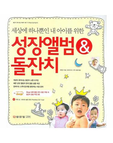 세상에 하나뿐인 내 아이를 위한 성장앨범 & 돌잔치