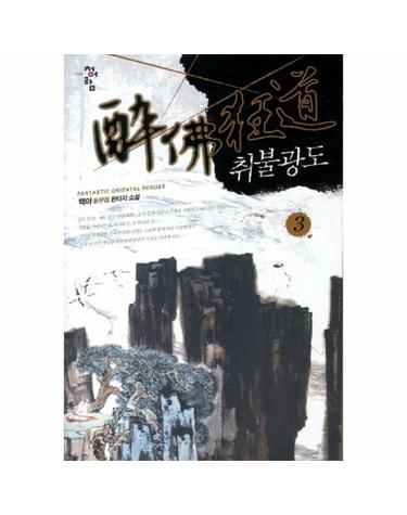 취불광도. 3 백야 신무협 판타지 소설