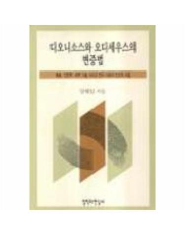 디오니소스와 오디세우스의 변증법