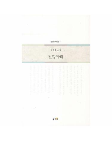 달항아리 김성부 시집