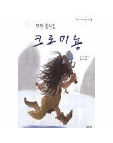 꼬마 원시인 크로미뇽
