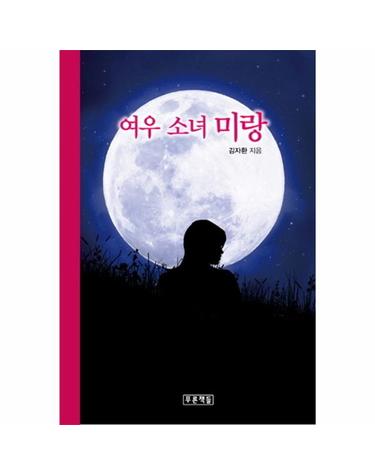 여우 소녀 미랑