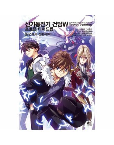 신기동전기 건담W 프로즌 티어드롭. 4- 연쇄의 진혼곡(하)