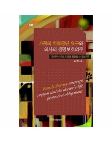 가족의 치료중단 요구와 의사의 생명보호의무