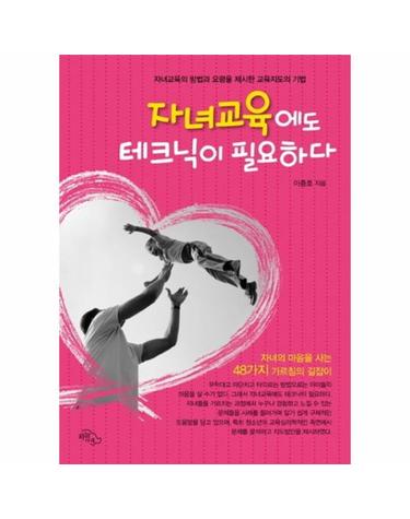 자녀교육에도 테크닉이 필요하다 자녀교육의 방법과 요령을 제시한 교육지도의 기법