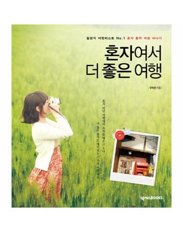 혼자여서 더 좋은 여행 일생의 버킷리스트 No.1 혼자 훌쩍 여행 떠나기