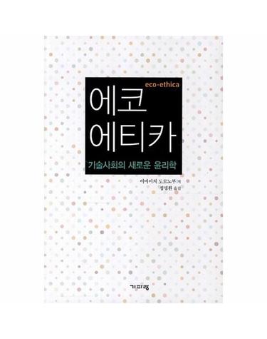 에코에티카 기술사회의 새로운 윤리학