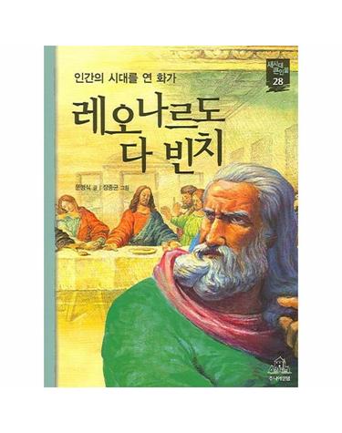 레오나르도 다 빈치 인간의 시대를 연 화가