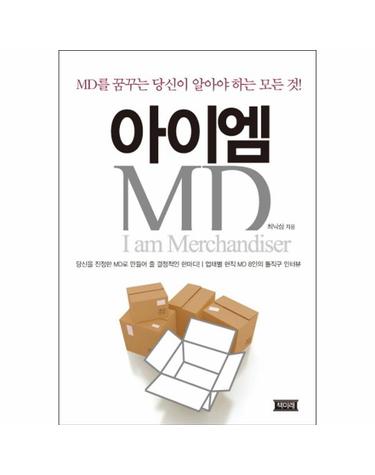 아이엠 MD MD를 꿈꾸는 당신이 알아야 하는 모든 것