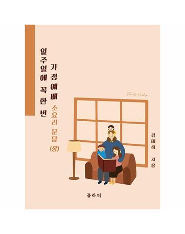일주일에 꼭 한 번 가정예배 소요리 문답 (상)