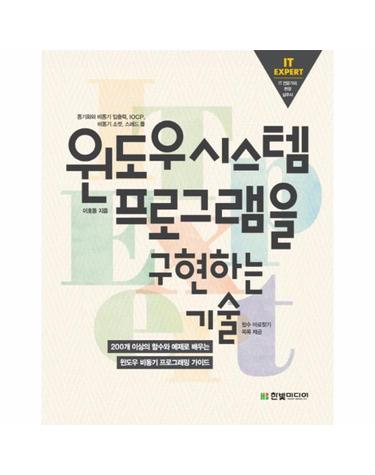 IT Expert 윈도우시스템 프로그램을 구현하는 기술 200개 이상의 함수와 예제로 배우는 윈도우 비동기 프로그래밍 가이드
