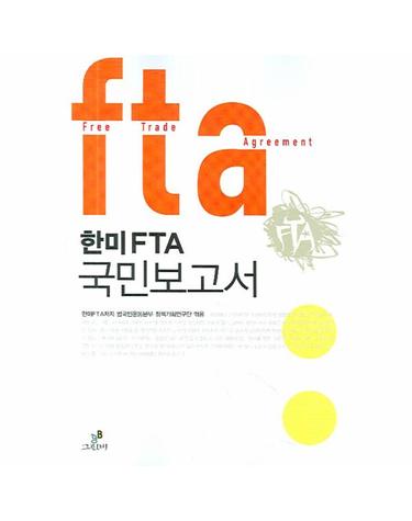 한미 FTA 국민보고서