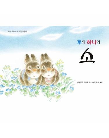 후와 하나와 소