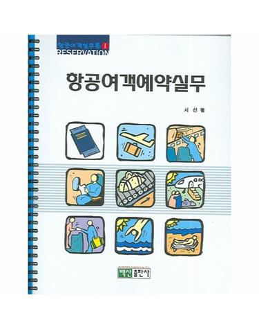 항공여객예약실무