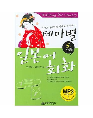 테마별 일본어회화 (왕초보편) 가지고 다니며 내 맘대로 골라 쓰는