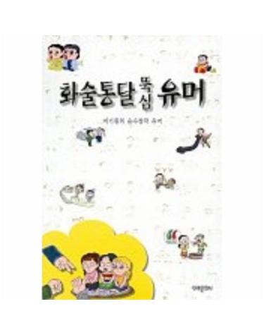 화술통달 뚝심 유머