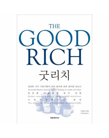 굿리치 근대화 시기의 자본가에서 선순환을 도모하는 현대적 경영자로