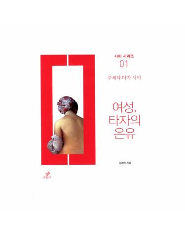 여성 타자의 은유 주체와 타자 사이