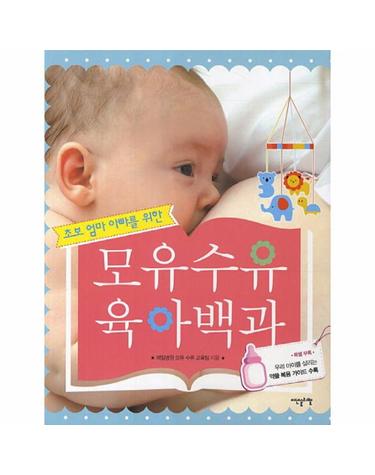 초보 엄마 아빠를 위한 모유수유 육아백과