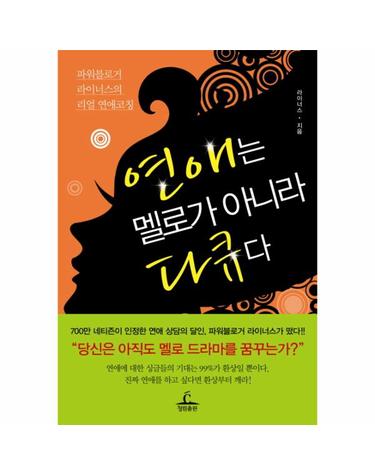 연애는 멜로가 아니라 다큐다 파워블로거 라이너스의 리얼 연애코칭
