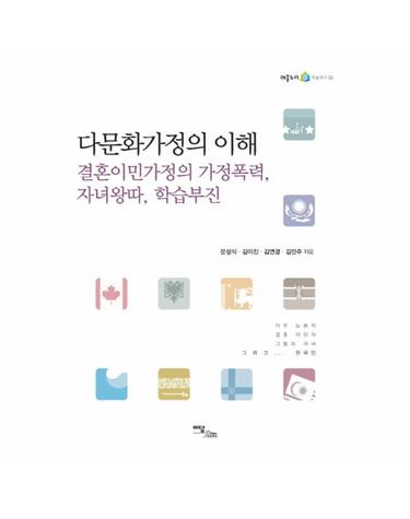다문화가정의 이해 결혼이민가정의 가정폭력 자녀왕따 학습부진