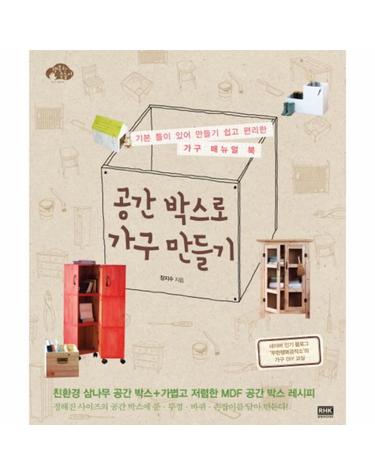 공간 박스로 가구 만들기 기본 틀이 있어 만들기 쉽고 편리한 가구 매뉴얼 북