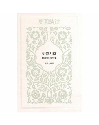 하원시초 정수동 시전집