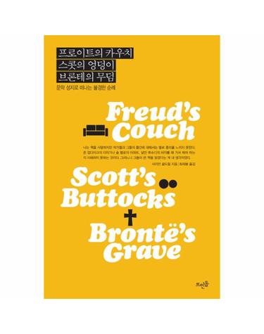 프로이트의 카우치, 스콧의 엉덩이, 브론테의 무덤 문학 성지로 떠나는 불경한 순례