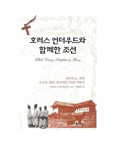 호러스 언더우드와 함께한 조선 언더우드 가의 조선을 향한 헌신적인 사랑 이야기