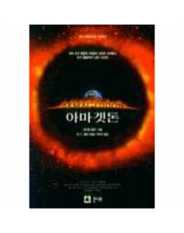 아마겟돈
