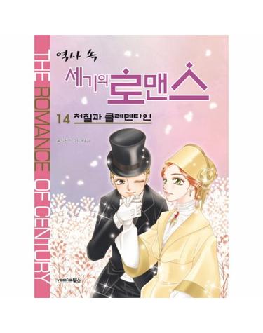 역사 속 세기의 로맨스. 14- 처칠과 클레멘타인